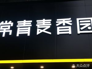 Changqing Mawei Garden (Zhonghua Road Branch)