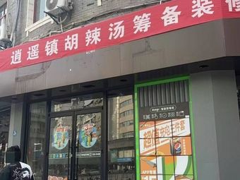 Yu Xiao Yao Hu La Tang (Yellow Crane Tower Branch)