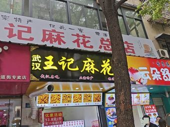 Wuhan Wangji Ma Hua Main Store