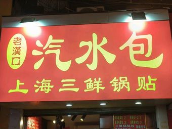 Old Hankou Soda Bun (Dacheng Road Store)