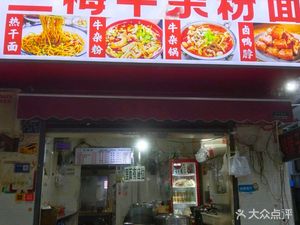 Zhengji Lanmei Beef Tripe (Liangdao Street Branch)