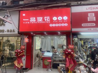 First-Class Tofu Flower (Zhonghua Road Branch)