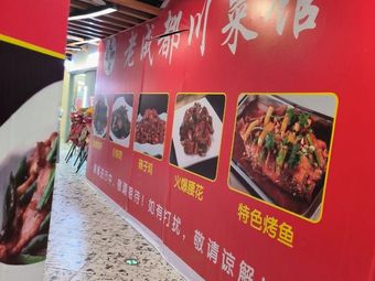 Old Chengdu Sichuan Restaurant (Tanhualin Fun Yue Hui Branch)