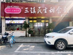Sanzhen Minsheng Sweet Food Shop (Liangdao Street Branch)
