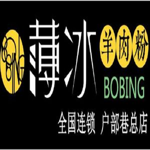 Bo Bing Lamb Rice Noodles (Hubu Alley Branch)