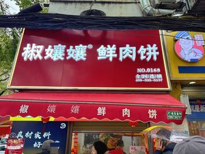 Jiao Niangniang Fresh Meat Pie (Liangdao Street)
