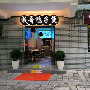 Cheng Ge's Duck Pot