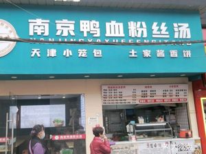 One Taste Recall Nanjing Duck Blood Vermicelli Soup (Jiefang Road Branch)