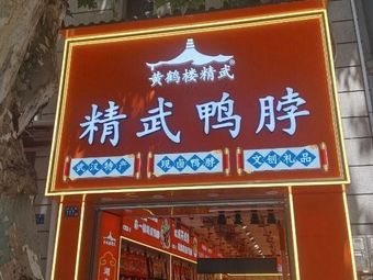 Yellow Crane Tower Wǔwǔ (No. 117 Minzhud Road Branch)