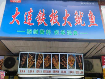 Dalian Iron Plate Squid (Liangdao Street Store)