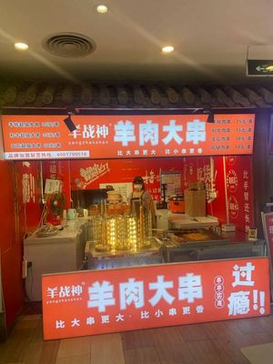 Yang Zhan Shen Lamb Skewers (Hubu Old Lane Food City Branch)