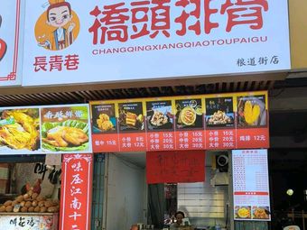 Changqing Alley Spare Ribs
