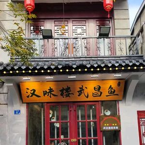 汉味楼武昌鱼(户部巷店)