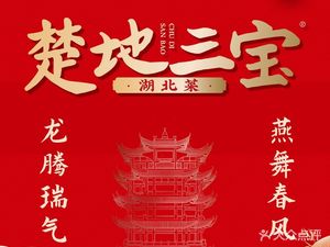 Chu Land Treasures · Authentic Hubei Cuisine · Wuchang Fish (Yellow Crane Tower Store)