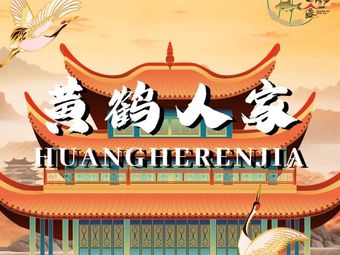 Yellow Crane Home · Wuchang Fish (Wuchang Ancient City Doujiying Branch)