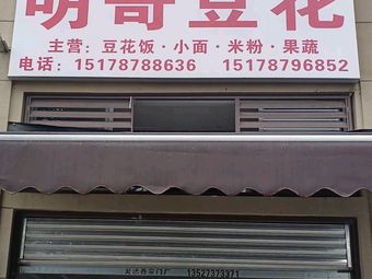 Mingge Tofu (Pudi No.1 Yulongyuan Branch)