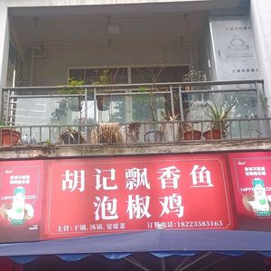 Hu's Fragrant Fish (Dadi Chunfengyuan Store)