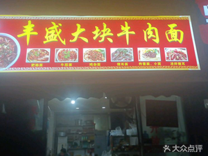 丰盛大块牛肉面