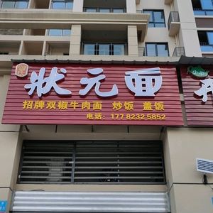 Zhuangyuan Noodles (Xinglin Road Branch)