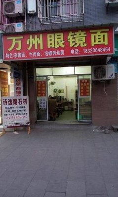 万州眼镜面(江南中路店)