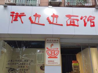 Street Corner Noodle House