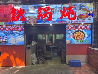 Xiangman Tun · Iron Pot Stew