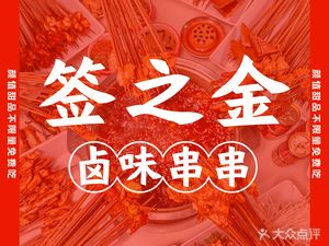签之金卤味串串(黄桷湾店)