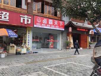 Lu Ba Tian Xia (Master of Braised Delights)
