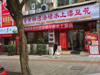 Yiji Huangjuewan Luoqi Floating Bean Curd (Changshou Branch)