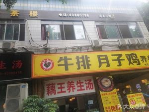 Steak Moon Chicken (Huangjuewan Branch)