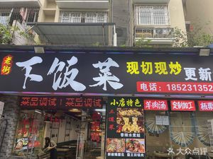 老街下饭菜(吉祥居店)