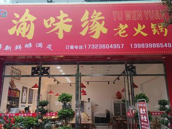 渝味缘老火锅(美奥花园店)