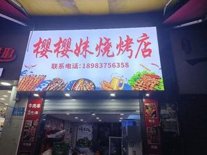 Yingyingmei Barbecue Shop