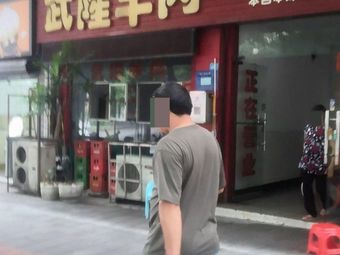 Wulong Lamb (Fengcheng Store)