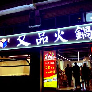 Youpin Hot Pot (Jinfeng New City Branch)