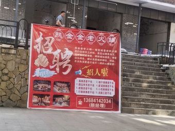 Xiong Jinjin Old Hot Pot