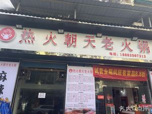 Rapid Fire Old Hot Pot (Yuhong Jiayuan Branch)