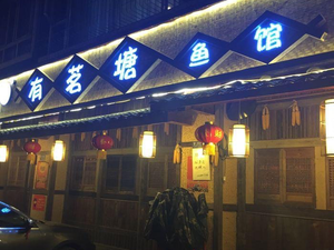 Youming Tang Fish Restaurant (Changshou Store)