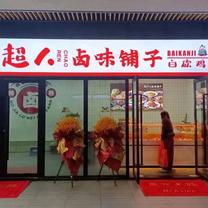Superman Spicy Delicacies Shop (Changshou Jinkē Meilinhui Branch)