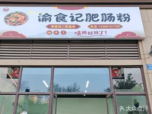 Yu Shiji Pig Intestine Noodles (Puti No.1 Yulong Yuan Store)
