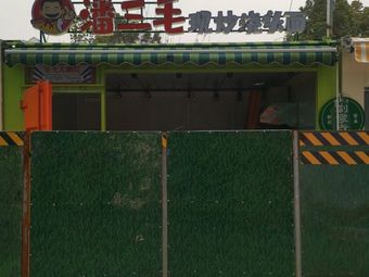 潘三毛现炒浇头面