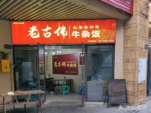 Old Gufo Noodle Soup with Offal (Jinko World City Store)