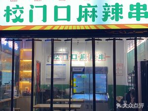 School Gate Spicy Skewers (Ancient Town Store)