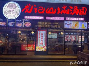 Longji Mountain Soup Dumplings (Ancient Town E Store)