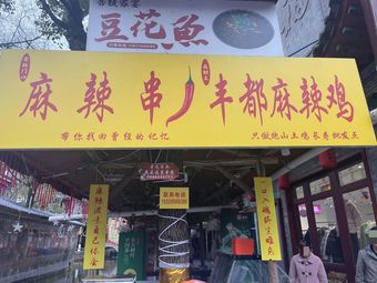 麻辣串·丰都麻辣鸡