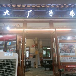 Dayuan Zidizhong Special Jianghu Cuisine (Ancient Town Branch)