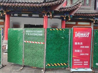 Yu Zang Hui (Ancient Town Branch)