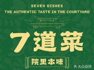 Seven Dishes · Courtyard Original Flavor (Ancient Town Store)