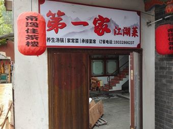 First Generation Jianghu Cuisine (Ancient Town Store)