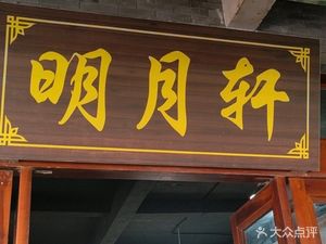 Mingyue Xuan (Ancient Town Branch)